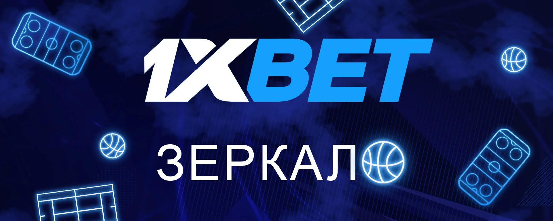 Доступ к сайту 1xBet — зеркало рабочее прямо сейчас